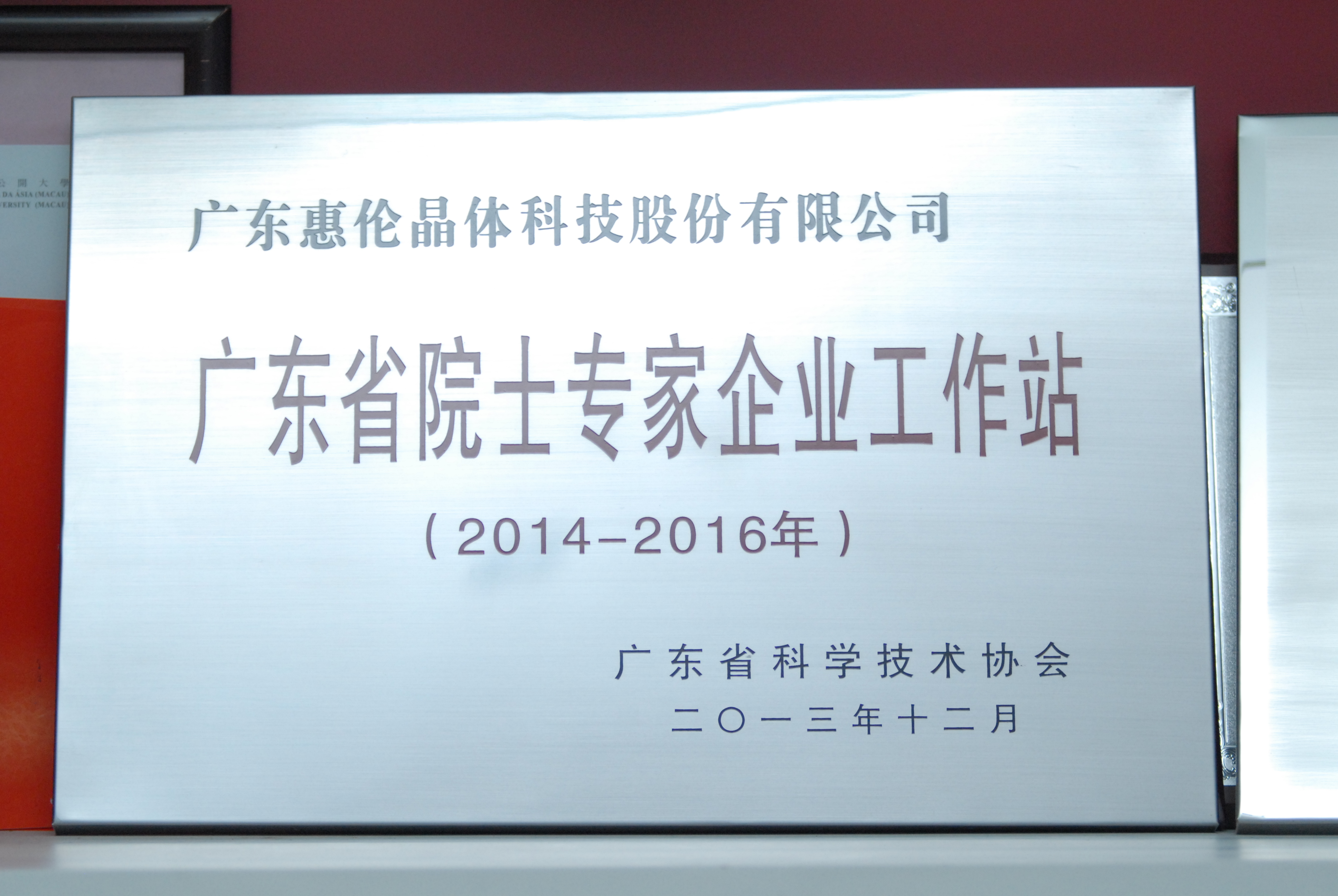 2014年 廣東省院士專家企業工作站