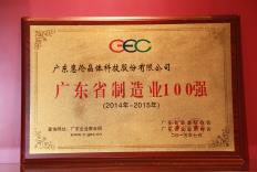 2015年 廣東省制造業100強